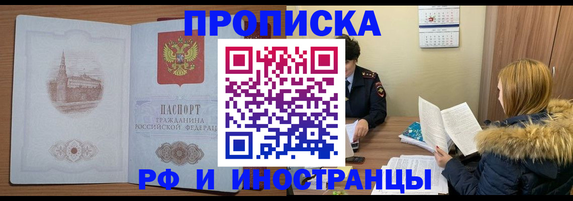 купить прописку в Котовске