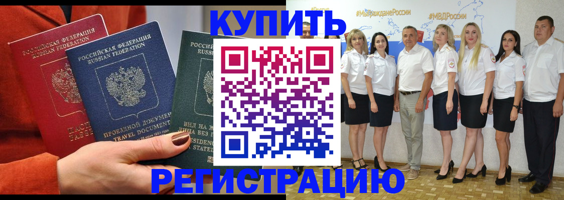 купить прописку в Котовске